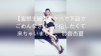 【妄想主観】スケベで下品でごめんなさい。不伦したくて来ちゃいました。 铃音杏夏