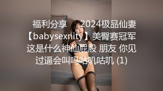 ⚡福利分享⚡⚡2024极品仙妻【babysexnity】美臀赛冠军 这是什么神仙屁股 朋友 你见过逼会叫吗咕叽咕叽 (1)