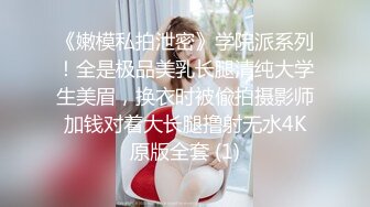 《嫩模私拍泄密》学院派系列！全是极品美乳长腿清纯大学生美眉，换衣时被偸拍摄影师加钱对着大长腿撸射无水4K原版全套 (1)