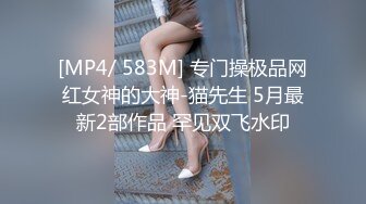 [MP4/ 583M] 专门操极品网红女神的大神-猫先生 5月最新2部作品 罕见双飞水印