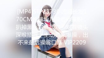 [MP4]STP23730 波浪长发170CM长腿幼儿园老师兼职，扒掉黑丝内裤揉穴，对着镜头深喉插嘴，主动骑乘爆操，出不来最后操嘴口暴 VIP2209