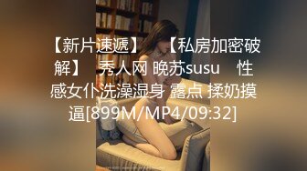 【新片速遞】 ⭐【私房加密破解】❤秀人网 晚苏susu❤ 性感女仆洗澡湿身 露点 揉奶摸逼[899M/MP4/09:32]