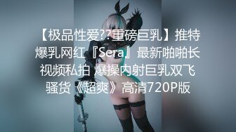 【极品性爱??重磅巨乳】推特爆乳网红『Sera』最新啪啪长视频私拍 爆操内射巨乳双飞骚货《超爽》高清720P版