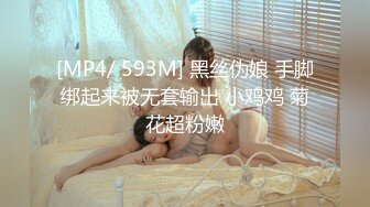 [MP4/ 593M] 黑丝伪娘 手脚绑起来被无套输出 小鸡鸡 菊花超粉嫩