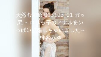 天然むすめ 013123_01 ガッ尻 ～ロリっ子のアナルをいっぱい拡張しちゃいました～椎名みゆ