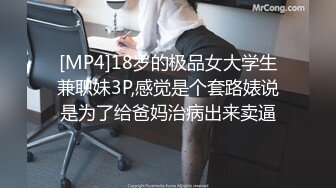 [MP4]18岁的极品女大学生兼职妹3P,感觉是个套路婊说是为了给爸妈治病出来卖逼