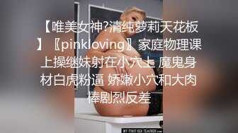 【唯美女神?清纯萝莉天花板】〖pinkloving〗家庭物理课上操继妹射在小穴上 魔鬼身材白虎粉逼 娇嫩小穴和大肉棒剧烈反差