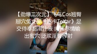 【劲爆二次元】飞鸟Cos翘臀掰穴兔女郎《浵卡ToKar》足交侍奉黏滑汁液 肉棒尽情输出蜜穴 泛浆淫臀榨射