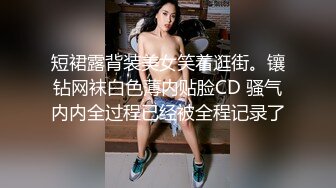 短裙露背装美女笑着逛街。镶钻网袜白色薄内贴脸CD 骚气内内全过程已经被全程记录了