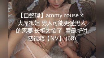 【自整理】ammy rouse x  大屌御姐 男人可能更懂男人的需要 长相太欲了  看最新付费视频【NV】 (68)