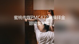 蜜桃传媒PMC427爆操拜金眼镜女护士