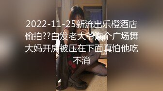 2022-11-25新流出乐橙酒店偷拍??白发老大爷泡个广场舞大妈开房被压在下面真怕他吃不消