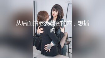 从后面拍老婆茂密的穴，想插吗