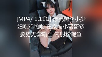 [MP4/ 1.11G] 漂亮黑丝小少妇吃鸡啪啪 在家被小哥哥多姿势无套输出 内射粉鲍鱼