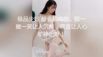 极品少妇 超会舔鸡巴，那一撇一笑让人沉醉，简直让人心旷神怡呀！