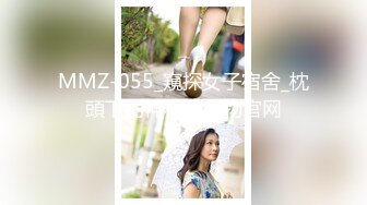 MMZ-055_窺探女子宿舍_枕頭下的神秘棒狀物官网