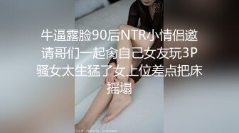 牛逼露脸90后NTR小情侣邀请哥们一起肏自己女友玩3P骚女太生猛了女上位差点把床摇塌