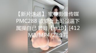 【新片速遞】 蜜桃影像传媒 PMC288 欲望女上司强逼下属操自已 娃娃【水印】[412MB/MP4/28:17]