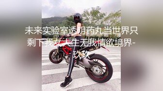 未来实验室透明药丸当世界只剩下我女大生无我情欲境界-玖玖