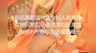 极品高颜值气质少妇人前高冷女神回家立马变成荡妇反差婊~自怕不雅隐私生活视图曝光