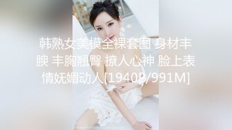 韩熟女美模全裸套图 身材丰腴 丰胸翘臀 撩人心神 脸上表情妩媚动人[1940P/991M]