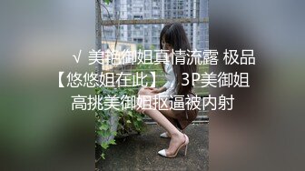 ❤️√ 美艳御姐真情流露 极品【悠悠姐在此】，3P美御姐 高挑美御姐抠逼被内射