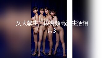 女大學生三段視頻高清生活相片3