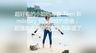 超好看的小姐姐写真-Taeri Bimilstory 倾国倾城的颜值，超骚的表情，简直太有味道了！