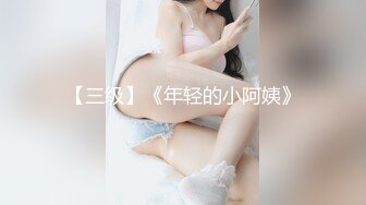 【三级】《年轻的小阿姨》