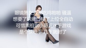 眼镜熟女人妻吃鸡啪啪 骚逼想要了只能口硬了上位全自动 可惜黑祖宗小哥沉迷于游戏是个快枪手 几下就射了