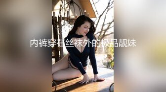 内裤穿在丝袜外的极品靓妹