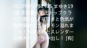 FC2PPV 2752435 まゆき19歳 本物素人史上トップクラスの美少女！可愛さと色気が限界突破なフェロモン溢れまくり！洗練されたスレンダーな美ボディに生中出し！ [有]