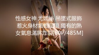 性感女神 尤妮絲 吊墜式服飾 惹火身材媚態呈現 獨有的熟女氣息滿屏炸裂[60P/485M]