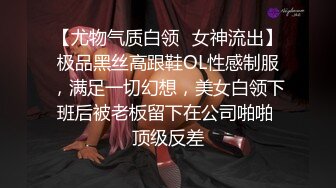 【尤物气质白领⚡女神流出】极品黑丝高跟鞋OL性感制服，满足一切幻想，美女白领下班后被老板留下在公司啪啪 顶级反差