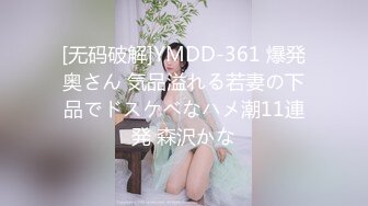 [无码破解]YMDD-361 爆発奥さん 気品溢れる若妻の下品でドスケベなハメ潮11連発 森沢かな