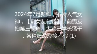 2024年7月新作，推特人气女神，【前女友礼酱】，前男友拍第三视角，大鸡巴学长猛干，各种服装应接不暇 (1)