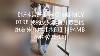 【新速片遞】 麻豆传媒 MCY0198 我的女兄弟晋升老色批炮友 宋东琳【水印】[494MB/MP4/26:16]