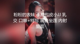 粉粉的表妹 手撸包皮小JJ 乳交 口爆+特写 观音坐莲 内射里面