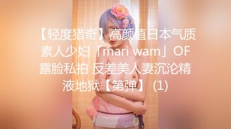 【轻度猎奇】高颜值日本气质素人少妇「mari wam」OF露脸私拍 反差美人妻沉沦精液地狱【第弹】 (1)