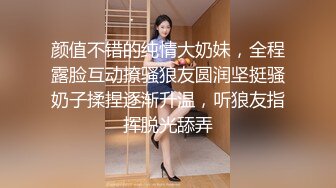 颜值不错的纯情大奶妹，全程露脸互动撩骚狼友圆润坚挺骚奶子揉捏逐渐升温，听狼友指挥脱光舔弄