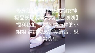 修身红色短裙性感尤物女神 极品长腿反差尤物〖苏浅浅〗福利私拍 气质风情万种的小姐姐 清纯诱惑完美结合，酥到骨头里