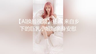 【AI换脸视频】杨颖 来自乡下的巨乳小姐姐亲身安慰