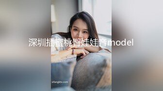 深圳插蜜桃臀娃娃音model