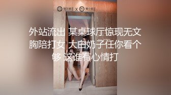 外站流出 某桌球厅惊现无文胸陪打女 大白奶子任你看个够 这谁有心情打