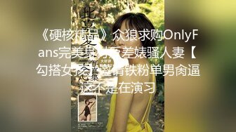 《硬核精品》众狼求购OnlyFans完美身材反差婊骚人妻【勾搭女孩】邀请铁粉单男肏逼这不是在演习