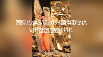 国际传媒SAT0094跟着我的AV闺蜜旅游趣EP01