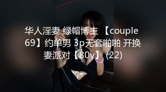 华人淫妻 绿帽博主 【couple 69】约单男 3p无套啪啪 开换妻派对【80v】 (22)