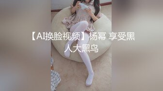 【AI换脸视频】杨幂 享受黑人大黑鸟