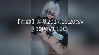 【在线】蒂蒂2017.10.20(SV) 90P4V1.12G