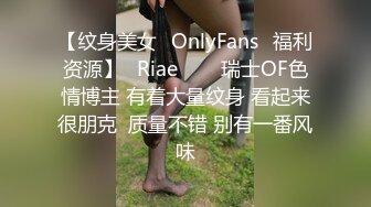 【纹身美女✨OnlyFans✨福利资源】⭐Riae⭐♘♘瑞士OF色情博主 有着大量纹身 看起来很朋克  质量不错 别有一番风味